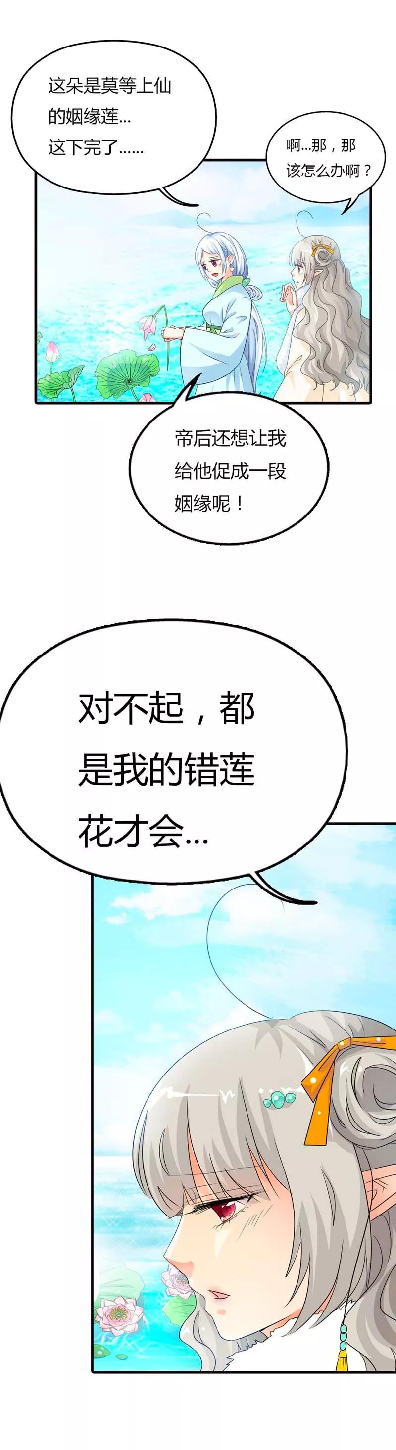 《这些神兽有点萌之通天噬宠》第85话 莫等上仙的姻缘莲断了？ 第8页