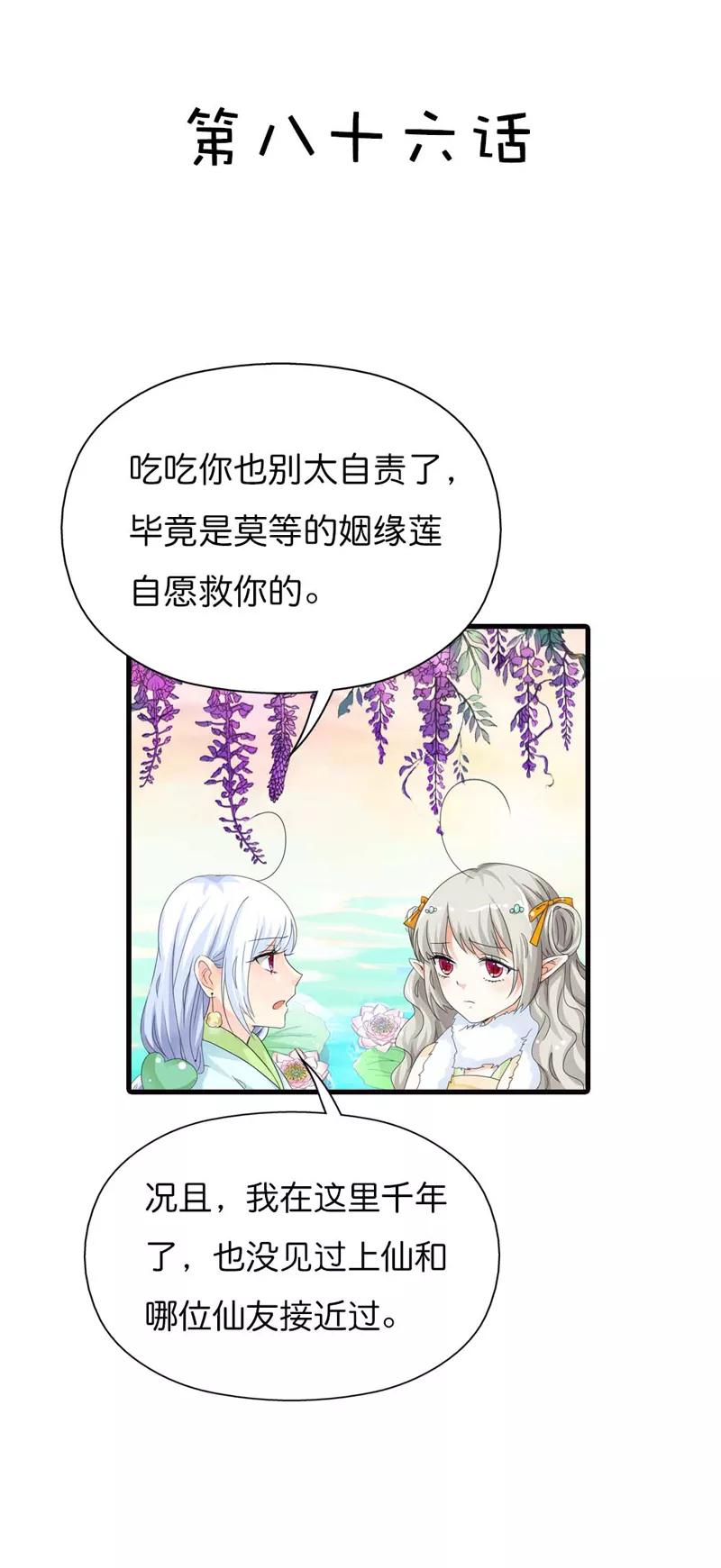 《这些神兽有点萌之通天噬宠》第86话 食神明恋莫等上仙？ 第2页