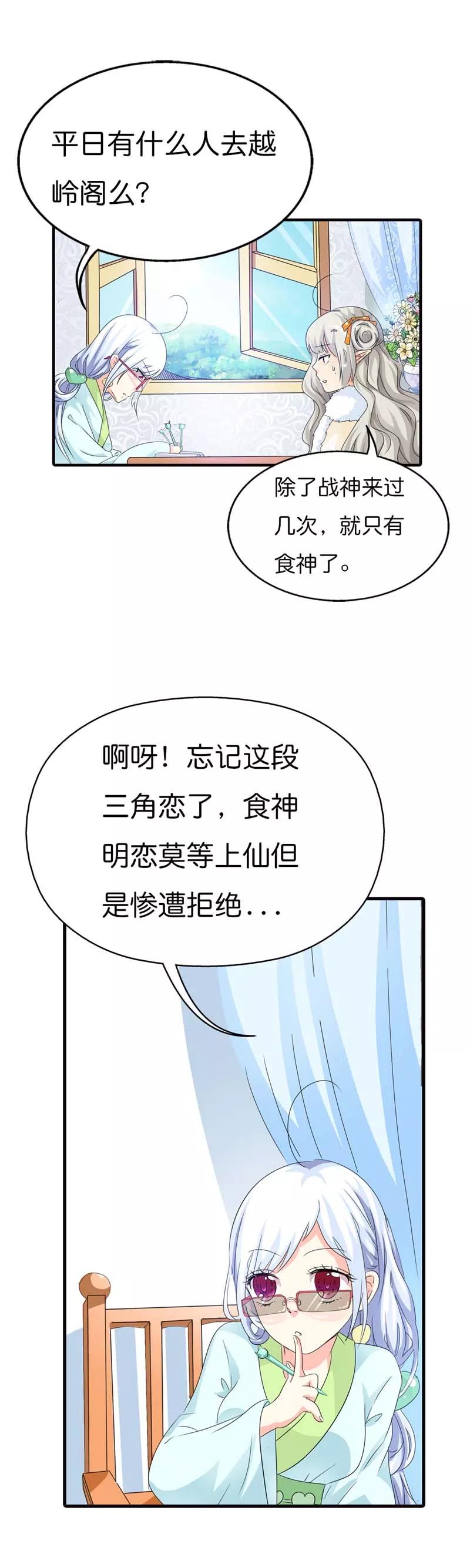 《这些神兽有点萌之通天噬宠》第86话 食神明恋莫等上仙？ 第9页
