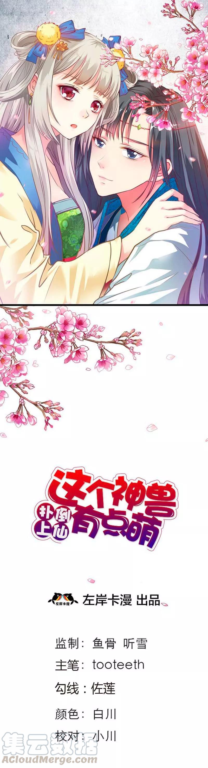 《这些神兽有点萌之通天噬宠》第87话 上仙和战神说不清的关系 第1页
