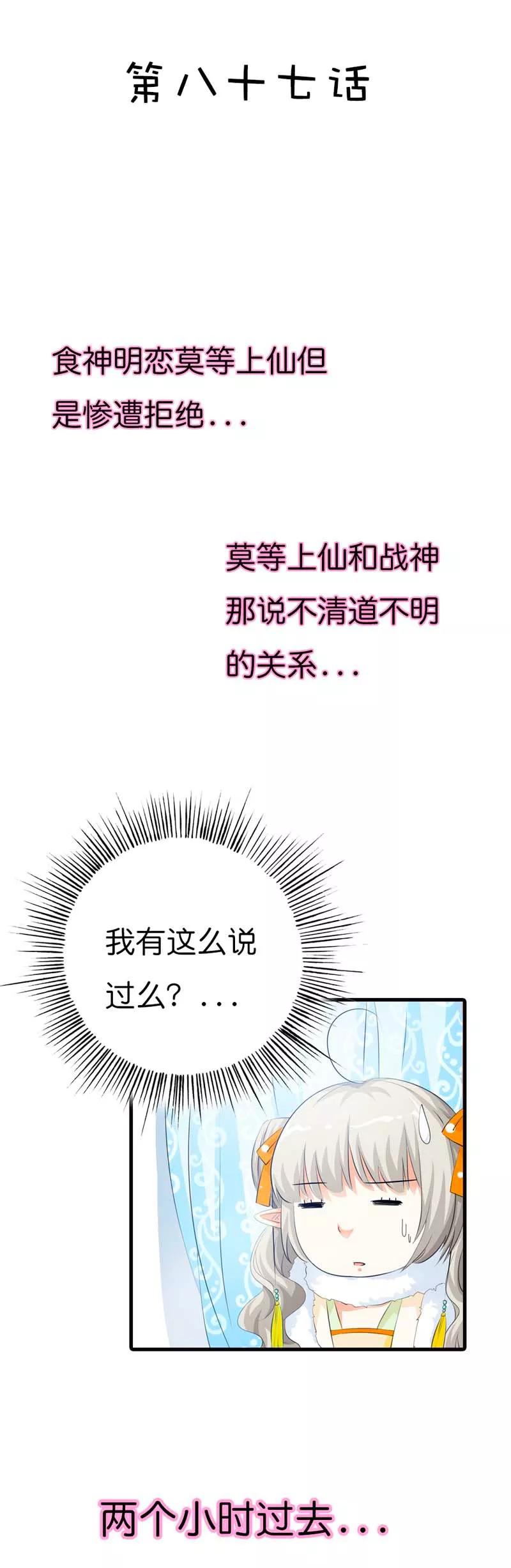 《这些神兽有点萌之通天噬宠》第87话 上仙和战神说不清的关系 第2页