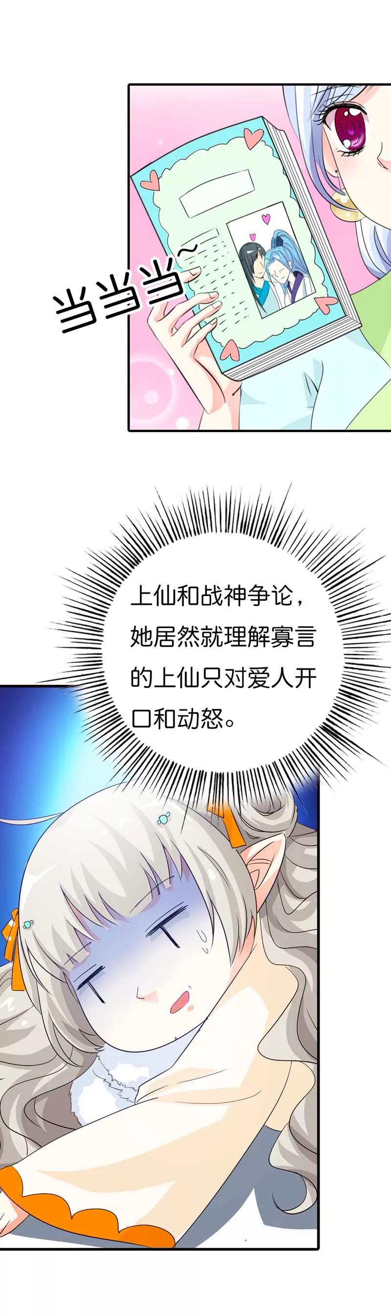 《这些神兽有点萌之通天噬宠》第87话 上仙和战神说不清的关系 第5页