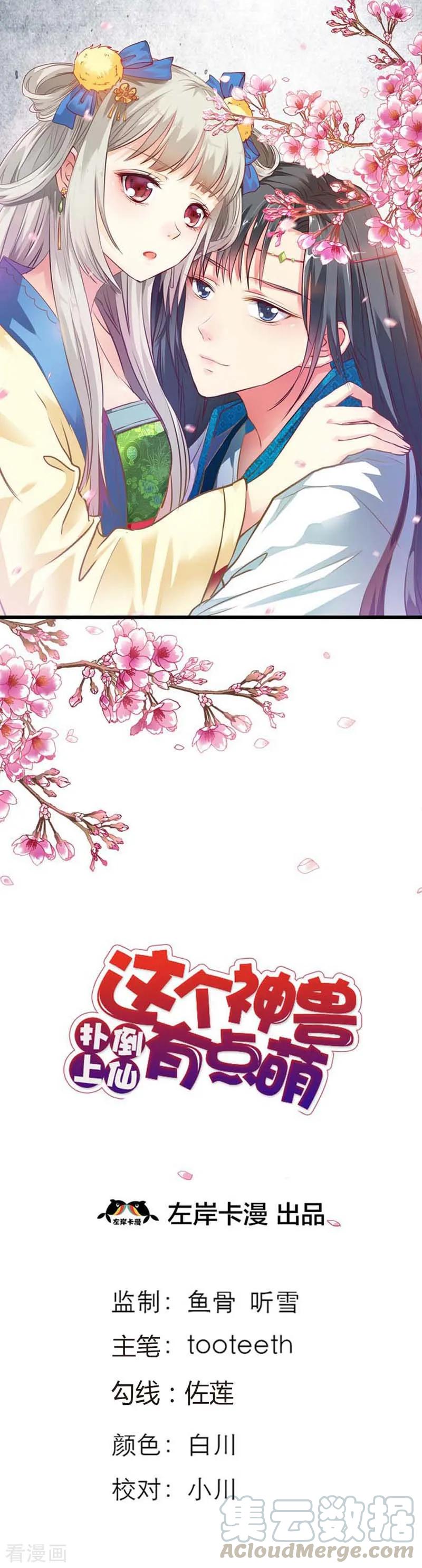 《这些神兽有点萌之通天噬宠》第2部预告 第1页