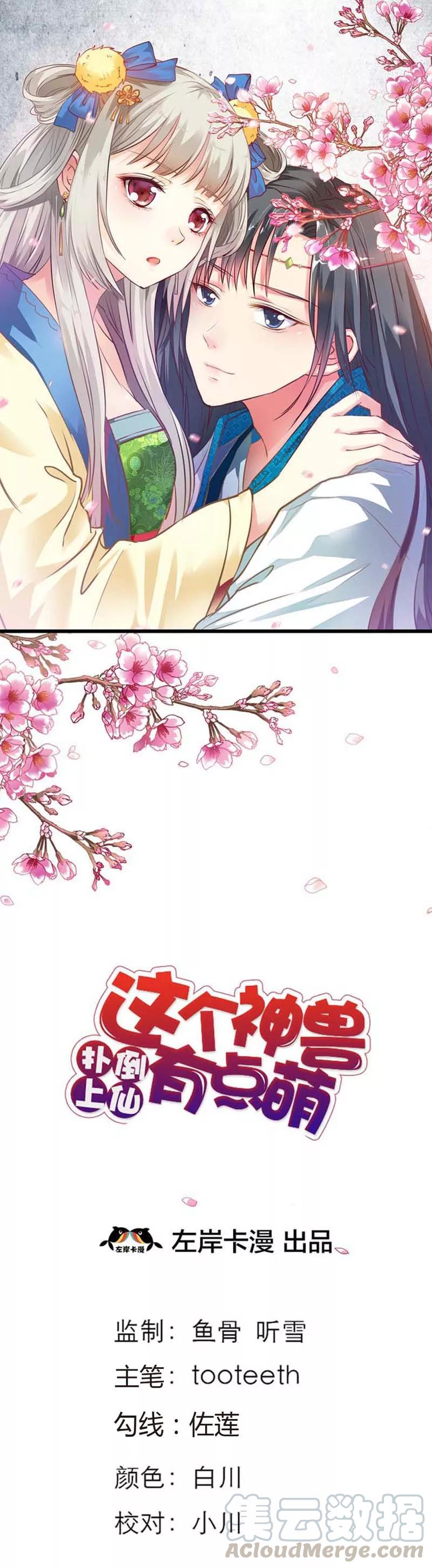 《这些神兽有点萌之通天噬宠》第88话 你可别自恋了 第1页