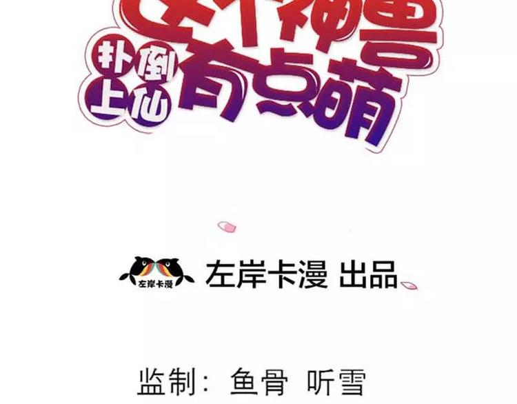 《这些神兽有点萌之通天噬宠》第二部预告 第4页