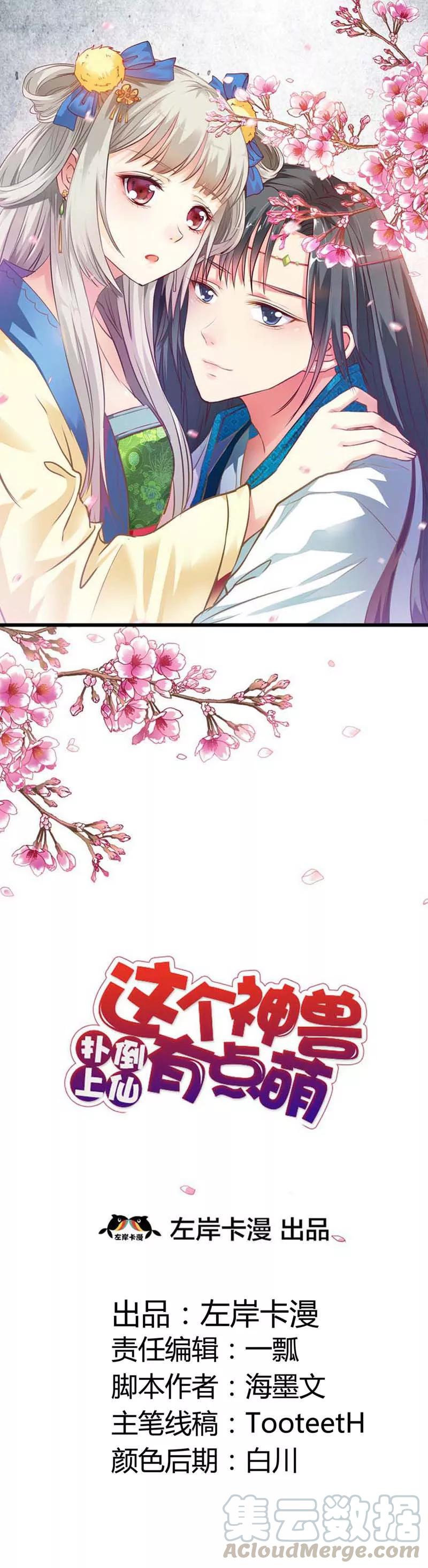 《这些神兽有点萌之通天噬宠》第94话 这次不许你再逃走了 第1页