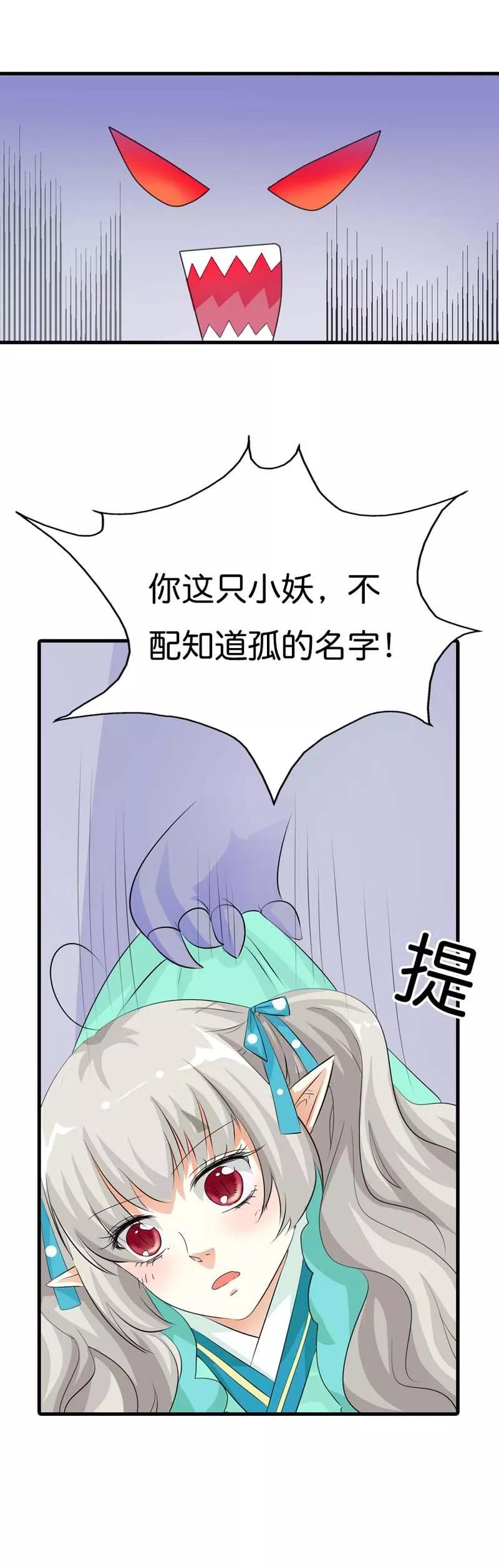 《这些神兽有点萌之通天噬宠》第98话 大胆小妖，你站住！ 第8页