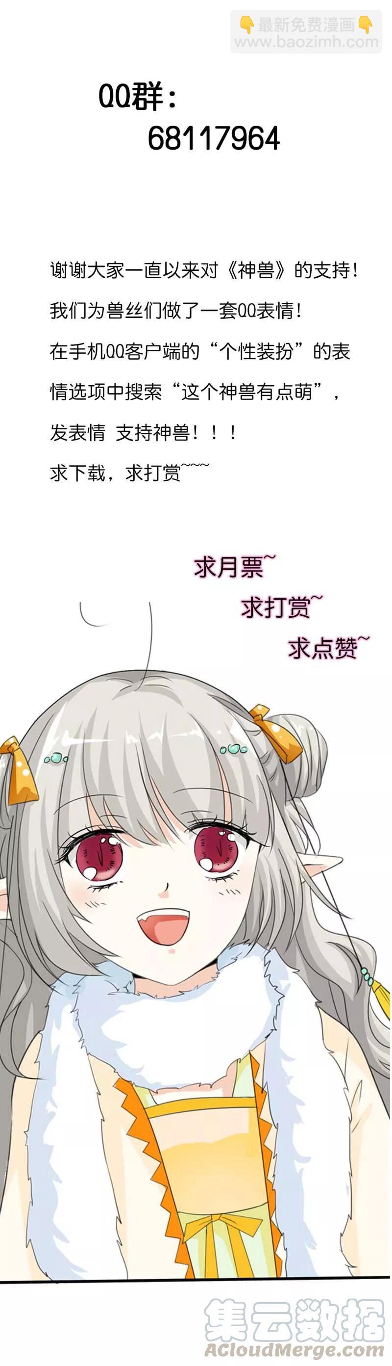 《这些神兽有点萌之通天噬宠》第97话 一定完成任务 第11页