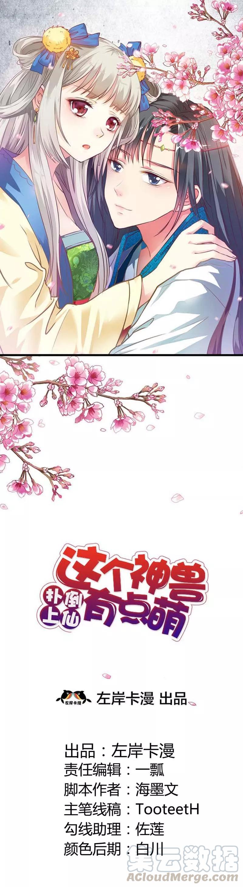《这些神兽有点萌之通天噬宠》第97话 一定完成任务 第1页