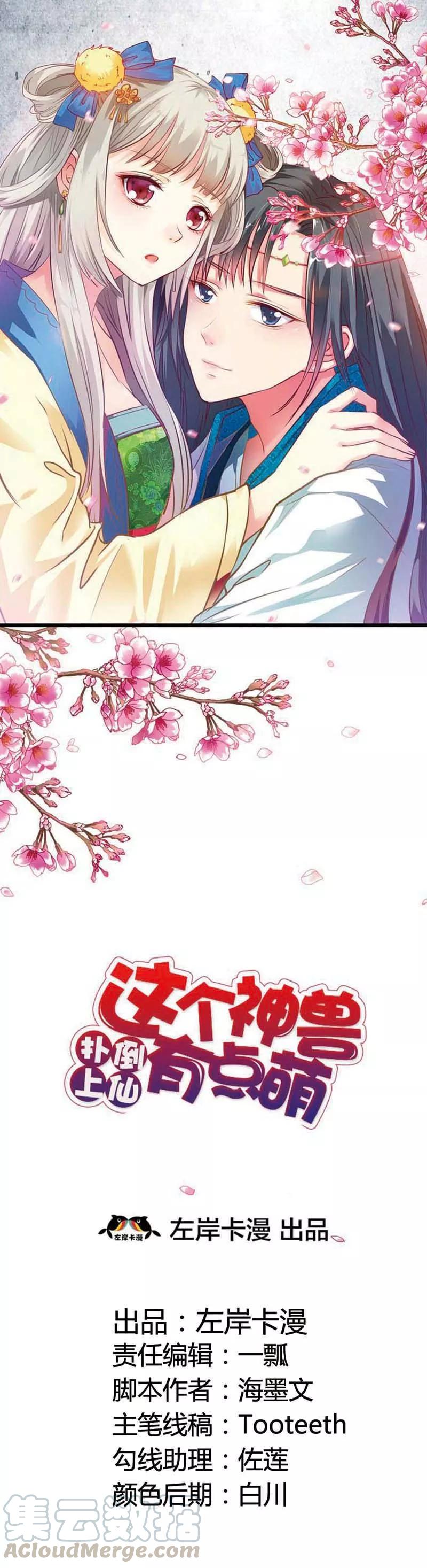 《这些神兽有点萌之通天噬宠》第103话 是上仙救了我 第1页
