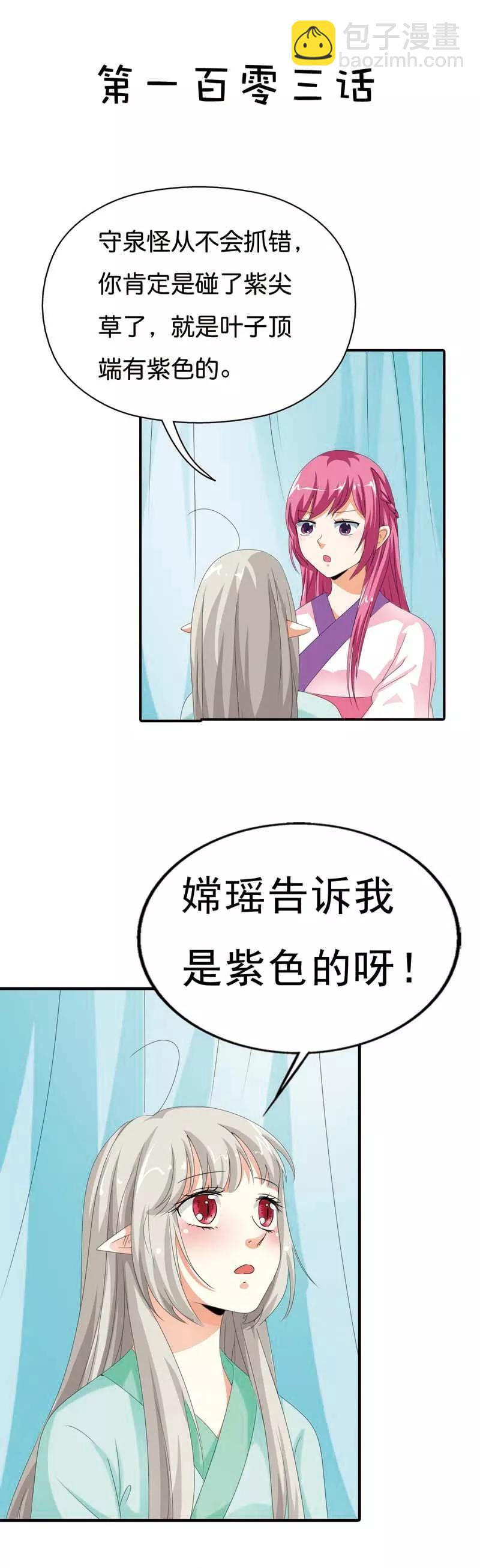《这些神兽有点萌之通天噬宠》第103话 是上仙救了我 第2页