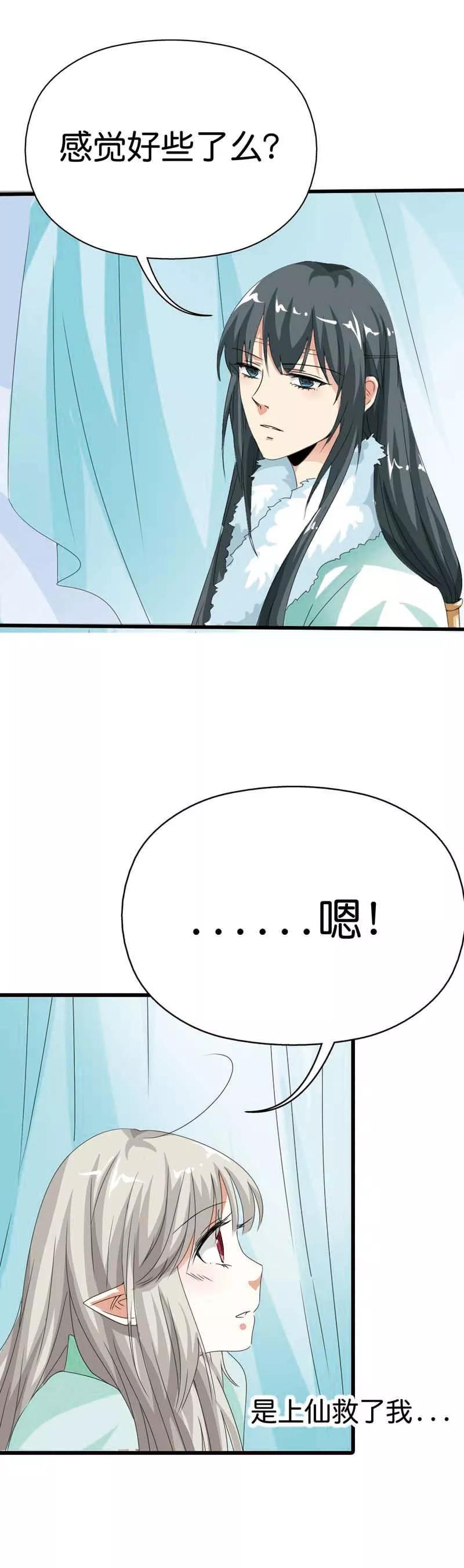 《这些神兽有点萌之通天噬宠》第103话 是上仙救了我 第7页