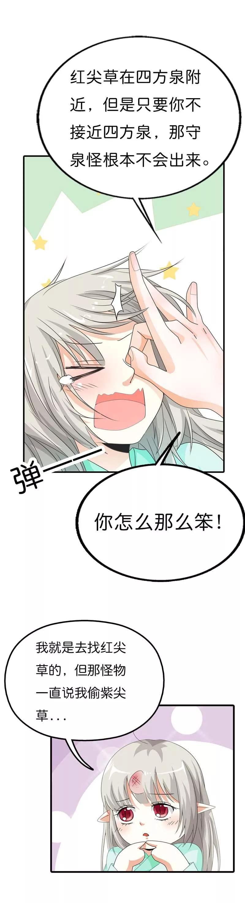 《这些神兽有点萌之通天噬宠》第102话 差点一命呜呼 第9页