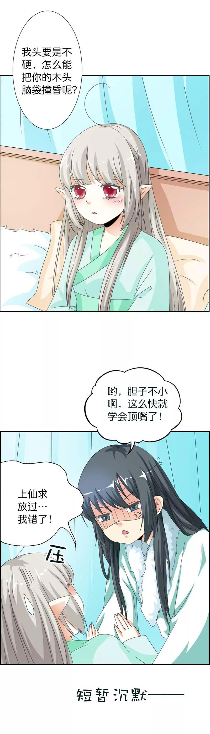 《这些神兽有点萌之通天噬宠》第106话 上仙又色诱我 第5页