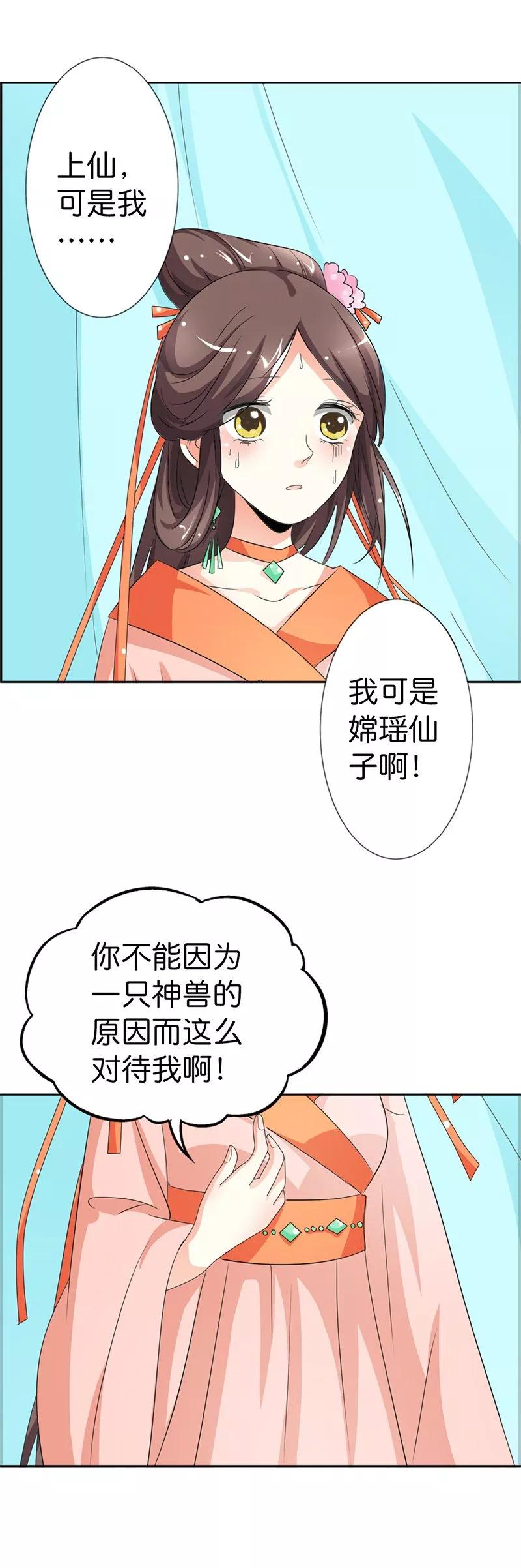 《这些神兽有点萌之通天噬宠》第105话 嫦瑶，你太令我失望了 第5页