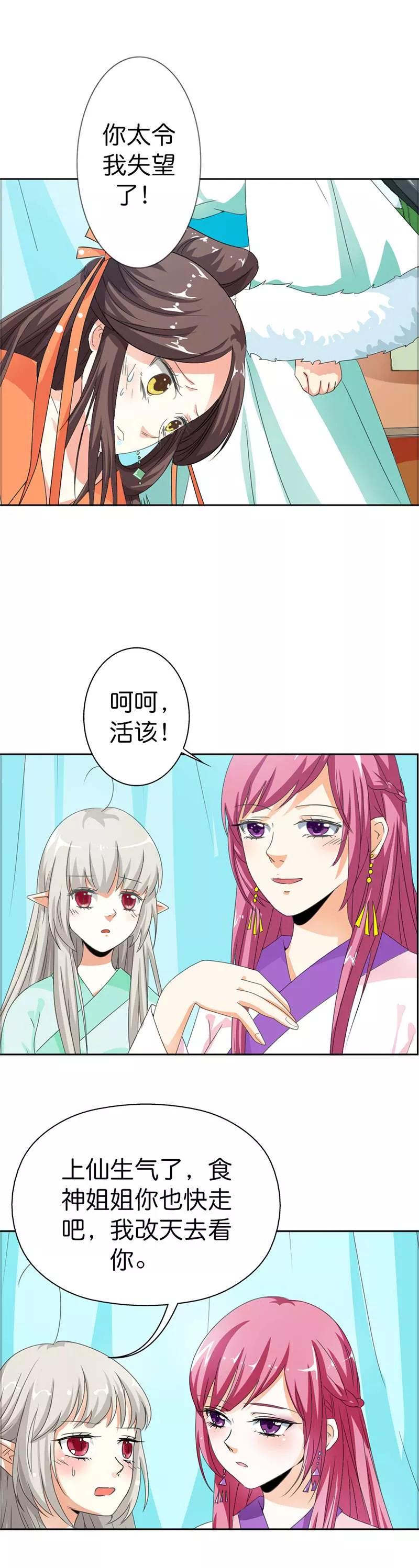 《这些神兽有点萌之通天噬宠》第105话 嫦瑶，你太令我失望了 第7页
