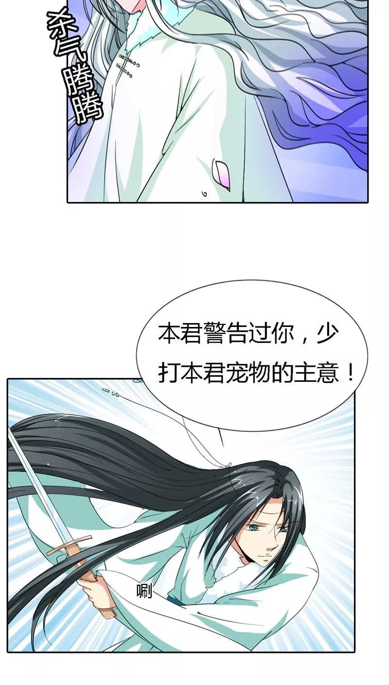 《这些神兽有点萌之通天噬宠》第120话 你是她什么人？ 第12页
