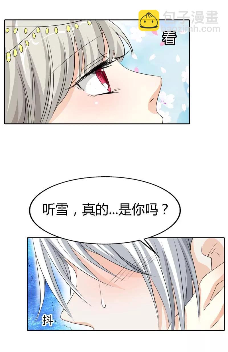 《这些神兽有点萌之通天噬宠》第122话 听雪，真的是你吗？ 第12页
