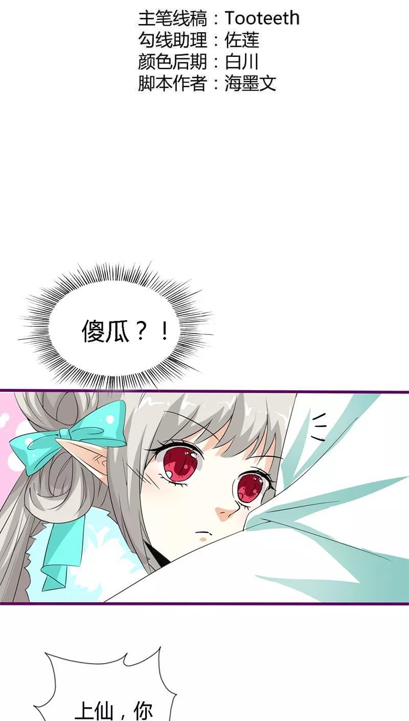 《这些神兽有点萌之通天噬宠》第129话 上仙越来越坏了 第2页