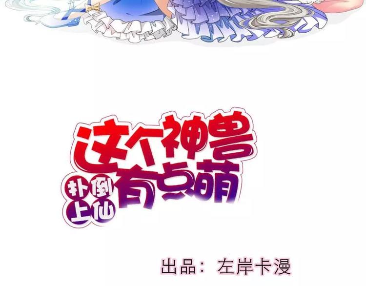 《这些神兽有点萌之通天噬宠》完结话-后篇 第2页