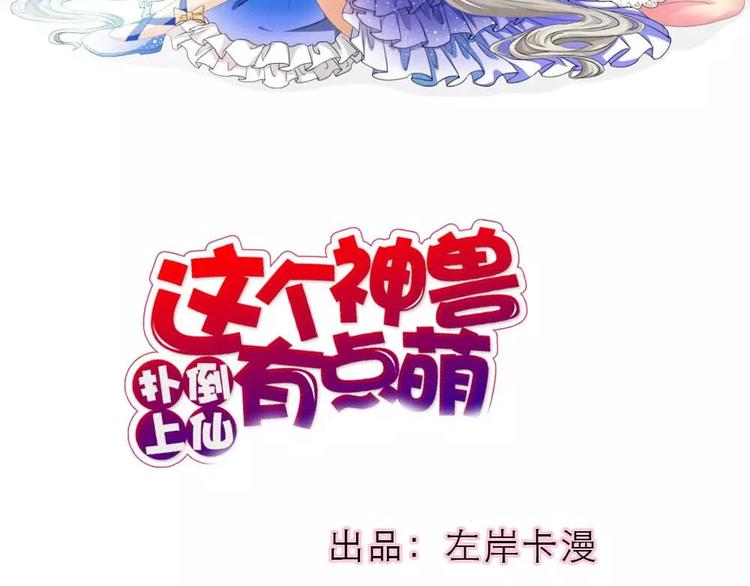 《这些神兽有点萌之通天噬宠》完结话-前篇 第2页