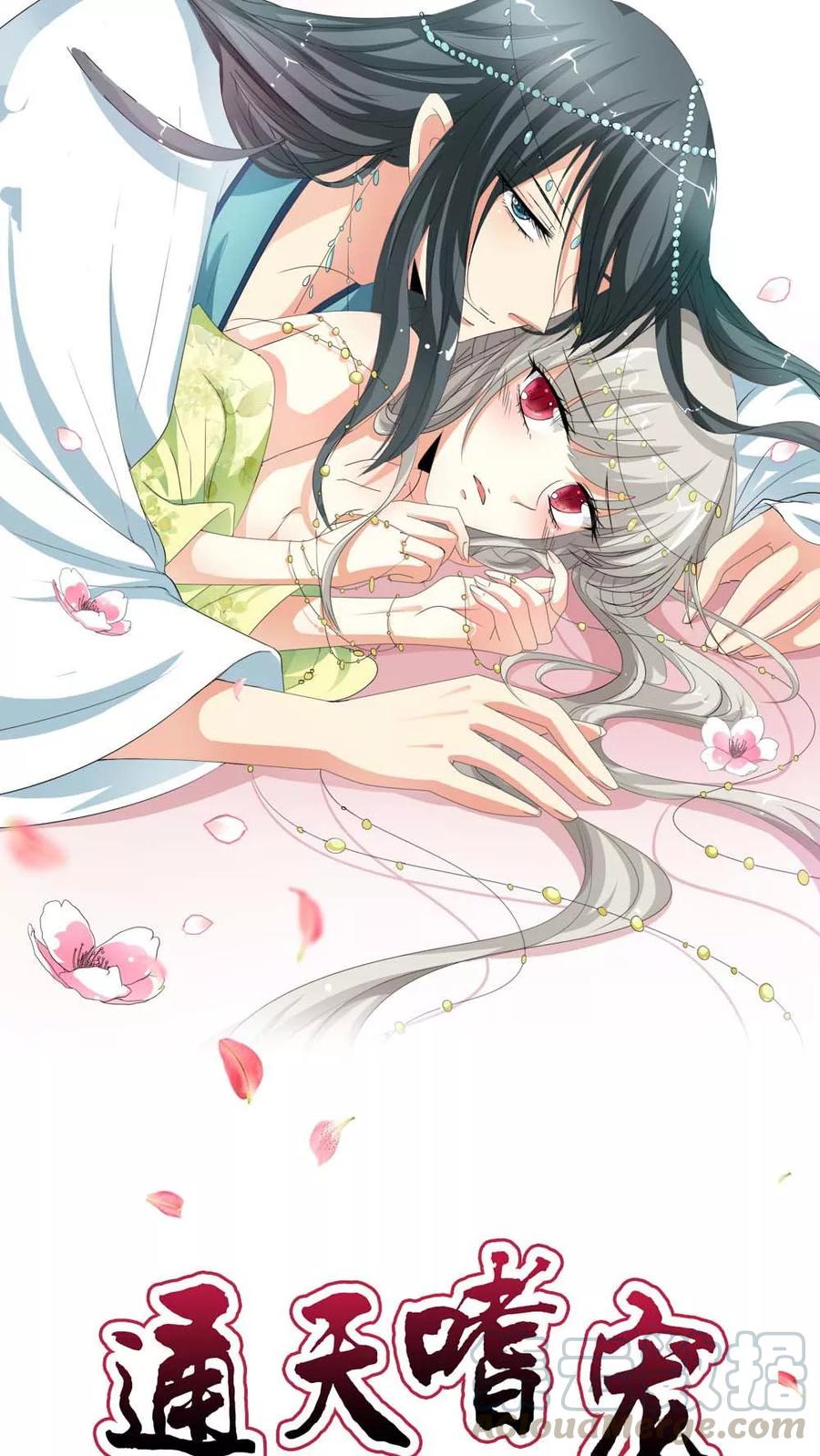 《这些神兽有点萌之通天噬宠》第3季3话 女皇大婚 第1页