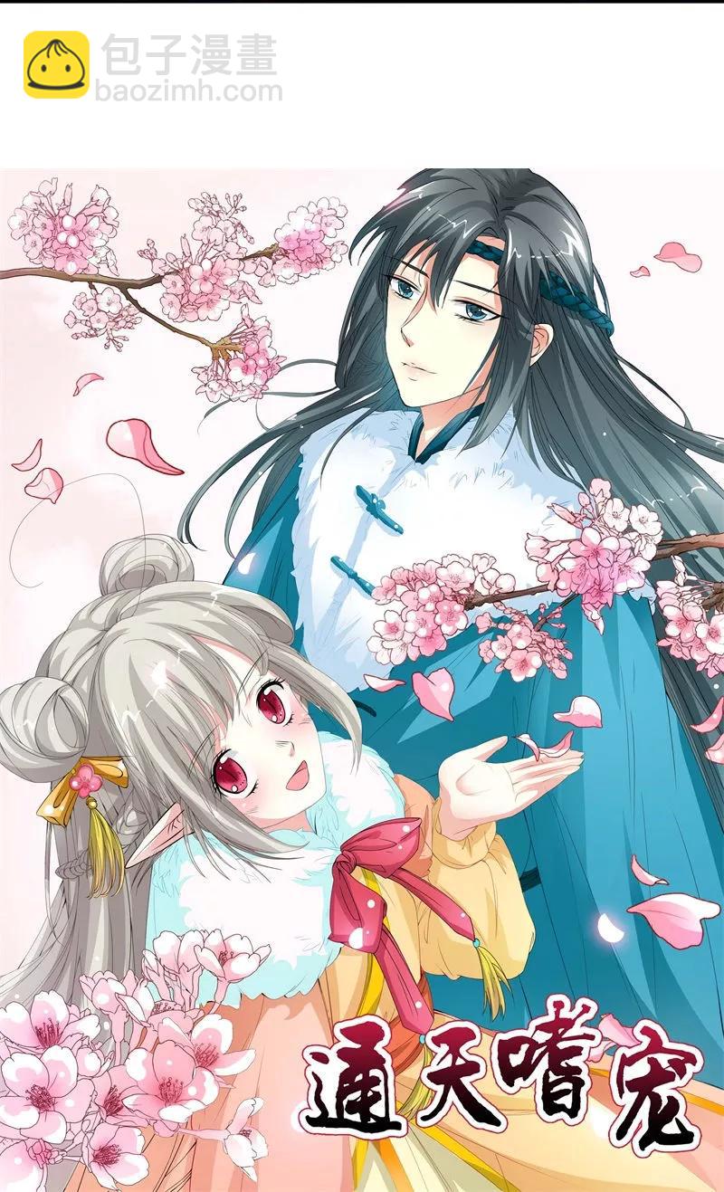 《这些神兽有点萌之通天噬宠》第3季8话 礼物 第25页