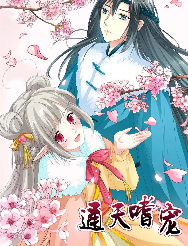 《这些神兽有点萌之通天噬宠》第3季9话 客栈 第26页
