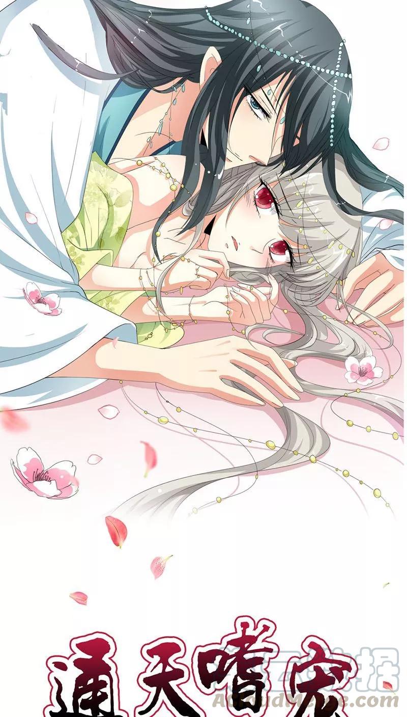 《这些神兽有点萌之通天噬宠》第3季26话 囚禁 第1页