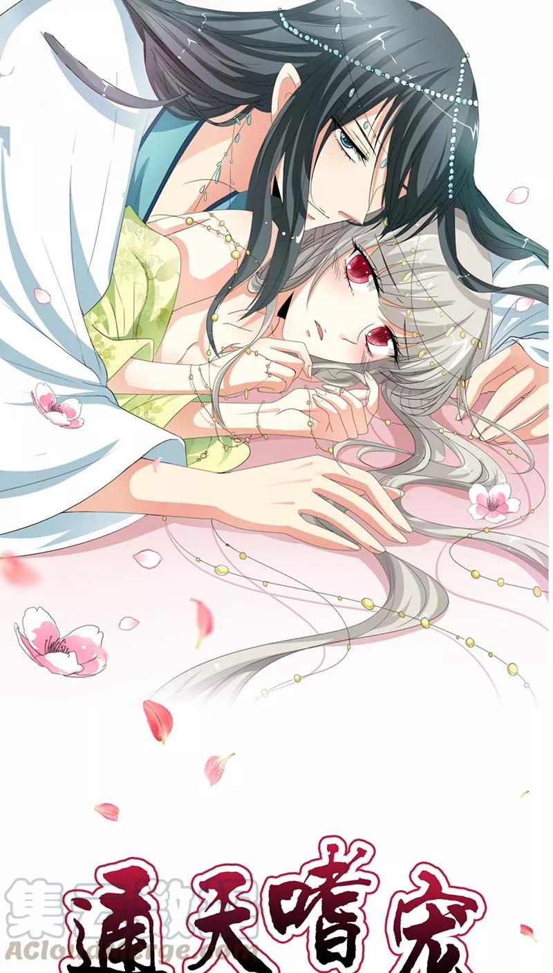 《这些神兽有点萌之通天噬宠》第3季36话 上仙是我的 第1页