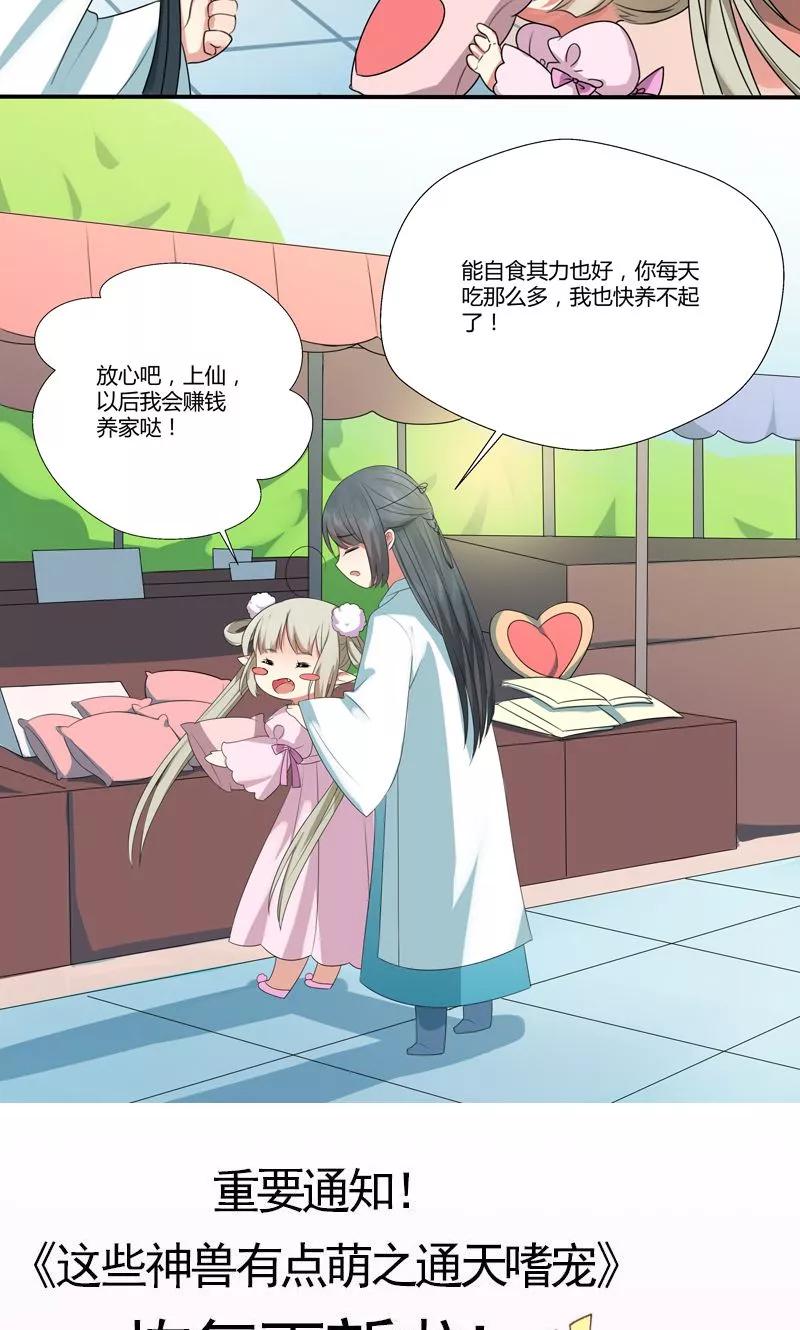 《这些神兽有点萌之通天噬宠》神兽小剧场 第15页
