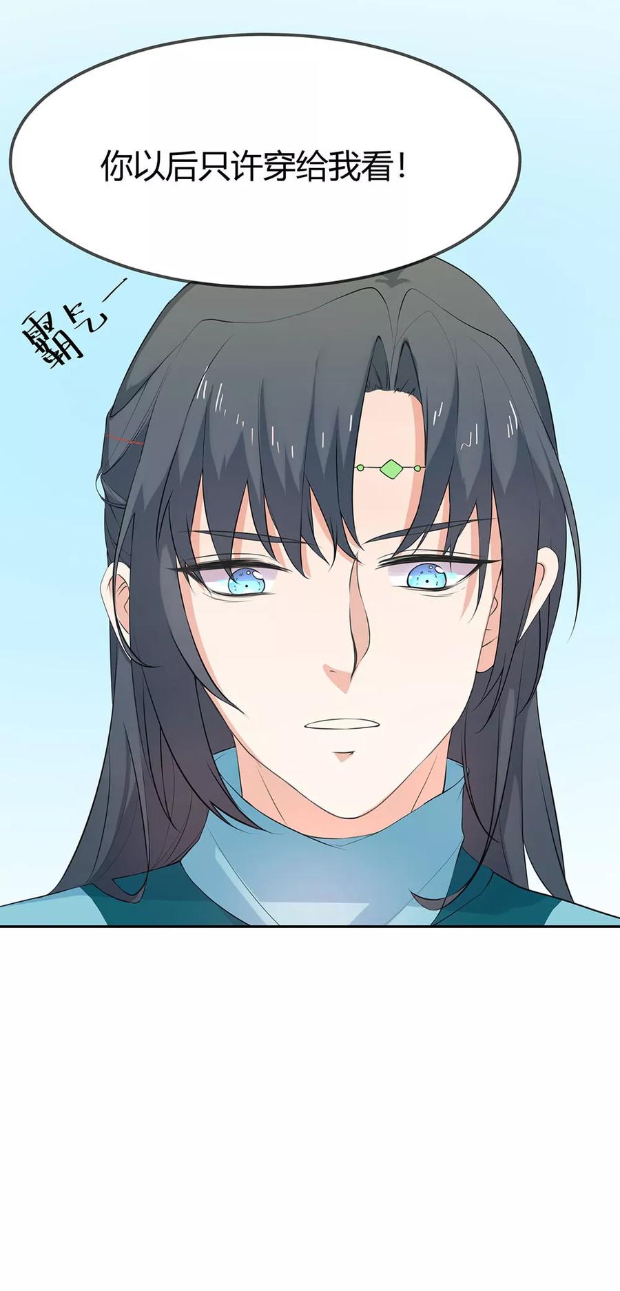 《这些神兽有点萌之通天噬宠》第3季57话 这衣服只许穿给我看！ 第14页