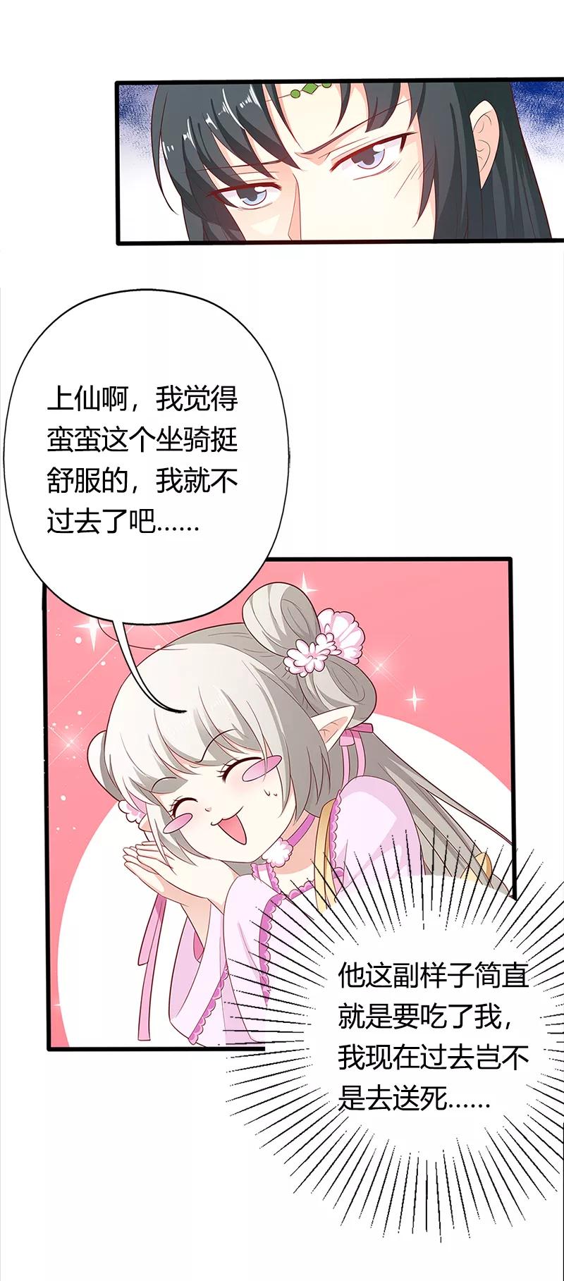 《这些神兽有点萌之通天噬宠》第3季60话 醋坛子上仙 第7页