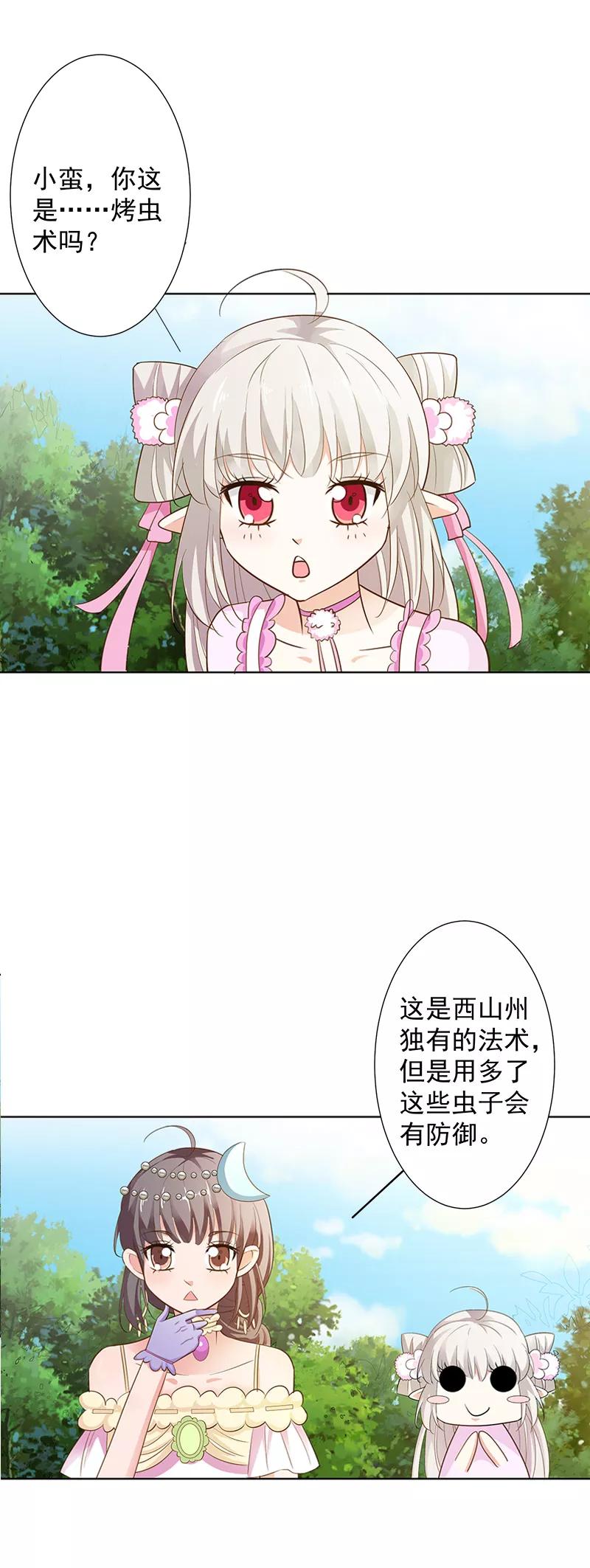 《这些神兽有点萌之通天噬宠》第3季63话 烤虫术？ 第8页