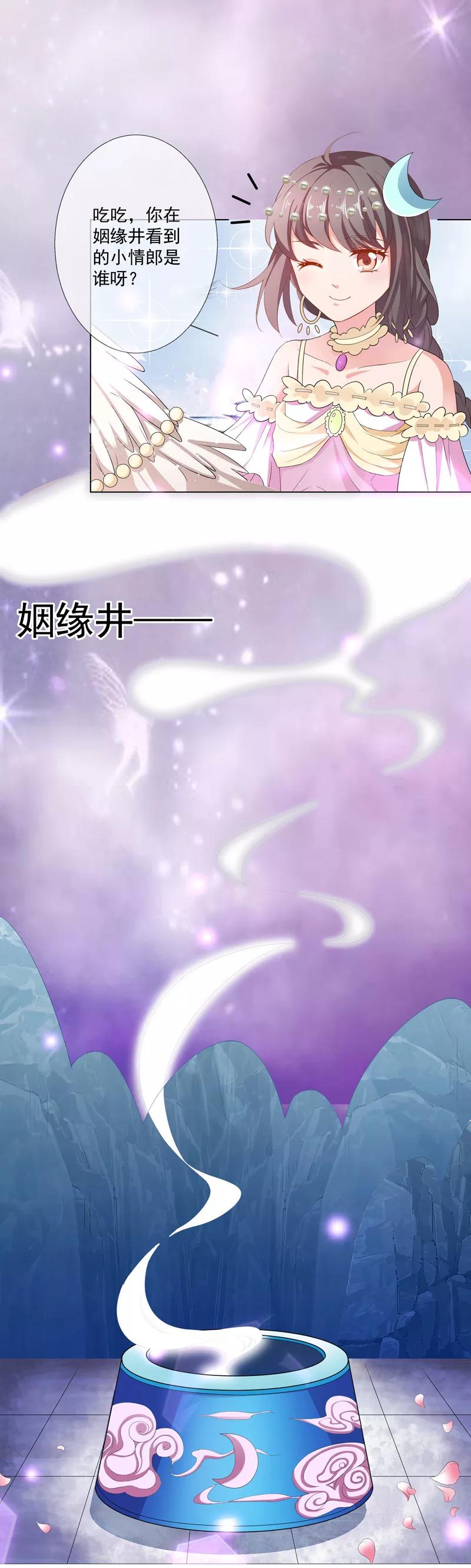 《这些神兽有点萌之通天噬宠》第3季61话 姻缘井小情郎是谁？ 第2页