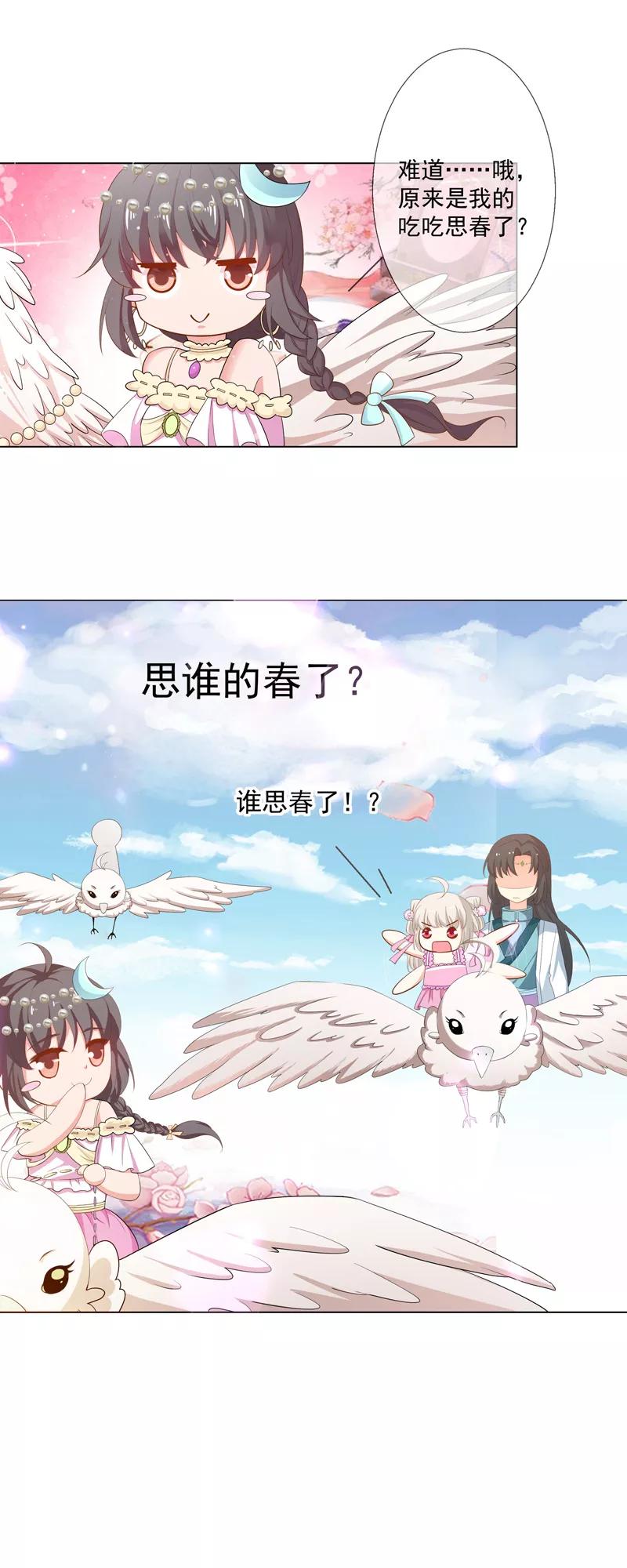 《这些神兽有点萌之通天噬宠》第3季61话 姻缘井小情郎是谁？ 第4页