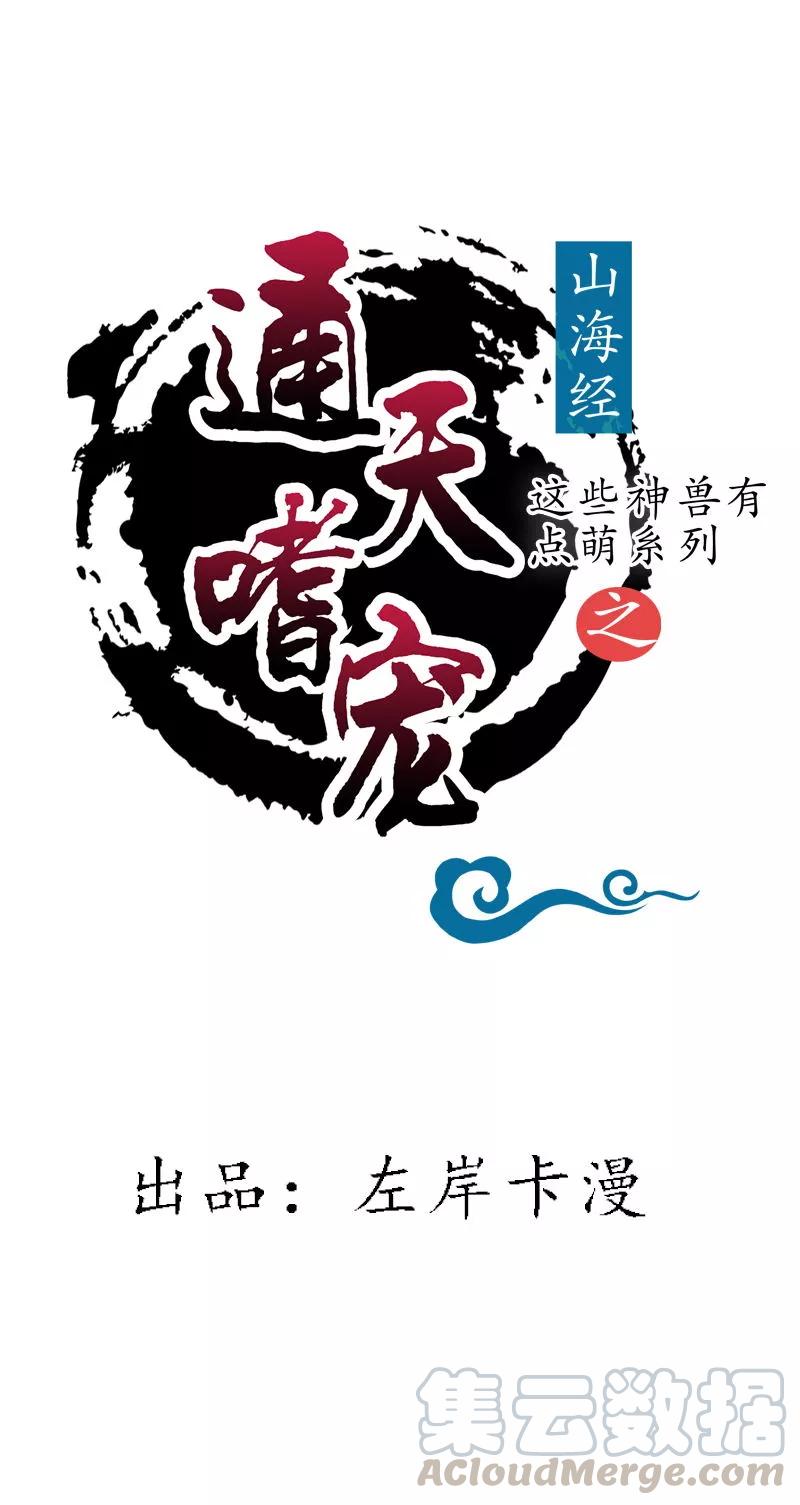 《这些神兽有点萌之通天噬宠》第3季64话 净化灵泉 第1页