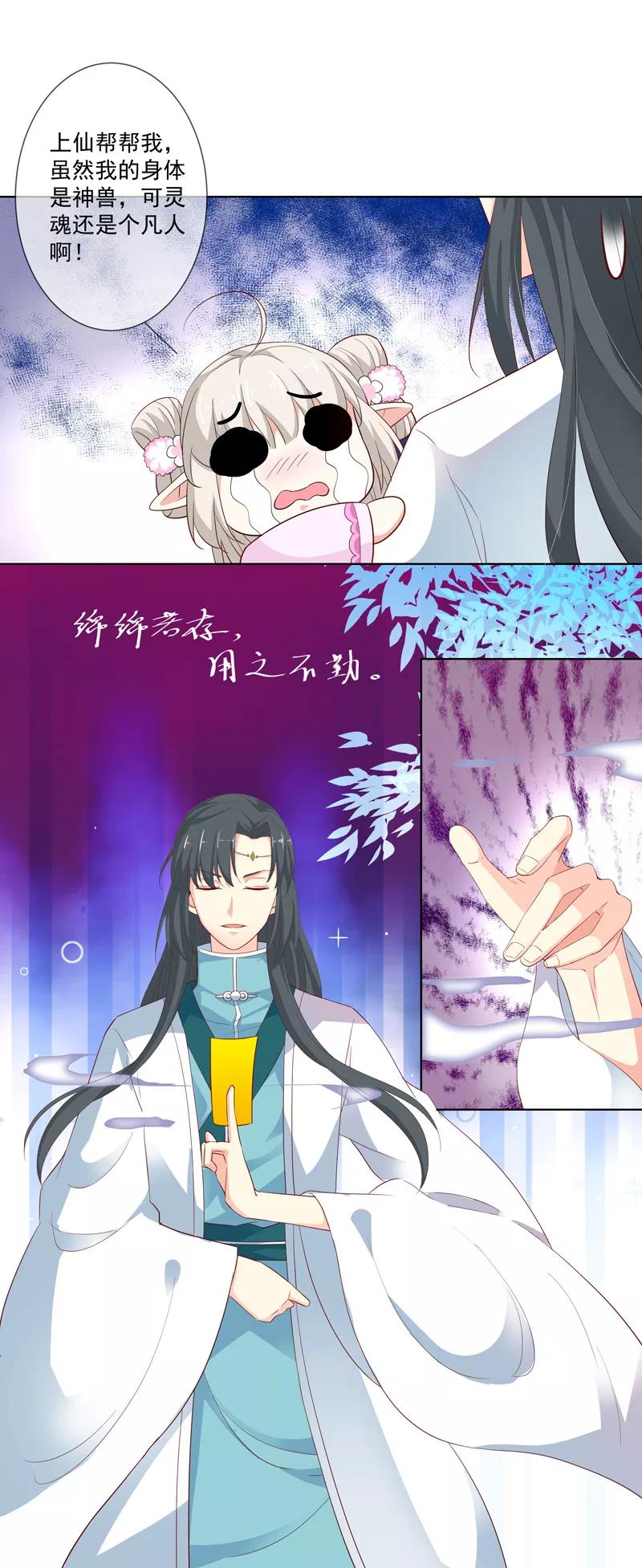 《这些神兽有点萌之通天噬宠》第3季69话 吃吃小心！ 第10页