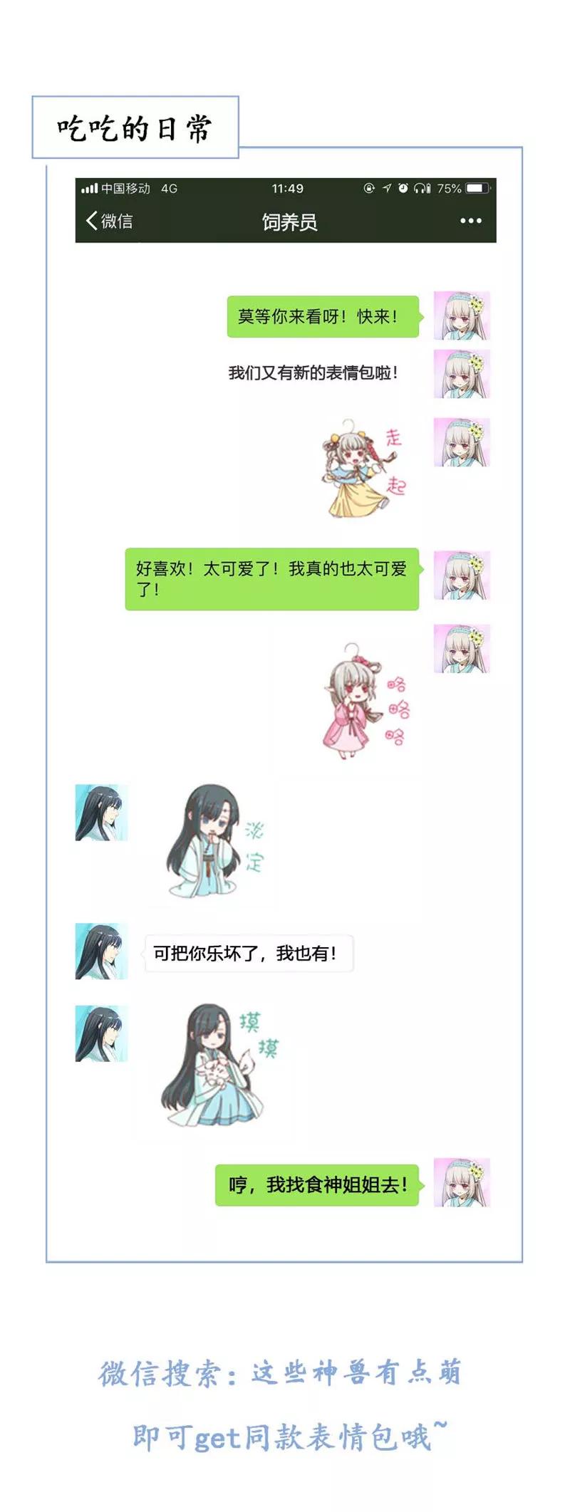 《这些神兽有点萌之通天噬宠》第3季69话 吃吃小心！ 第13页