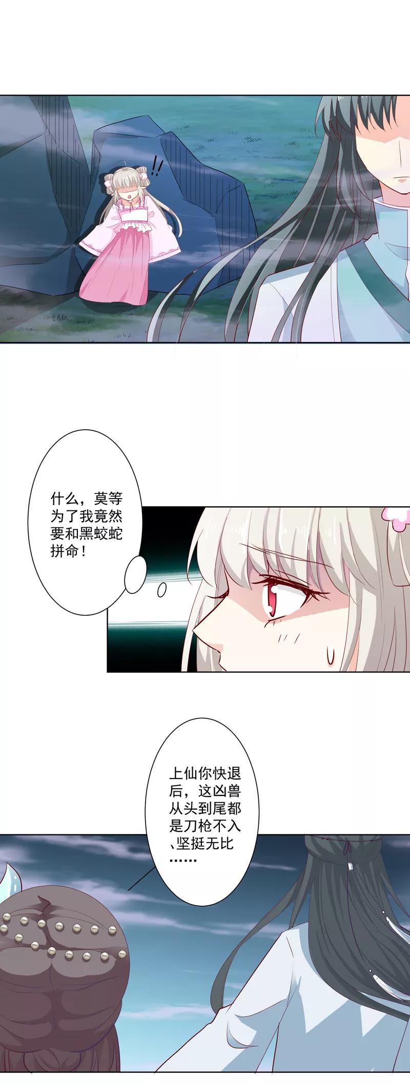 《这些神兽有点萌之通天噬宠》第3季70话 上仙为我与凶兽拼命？ 第9页