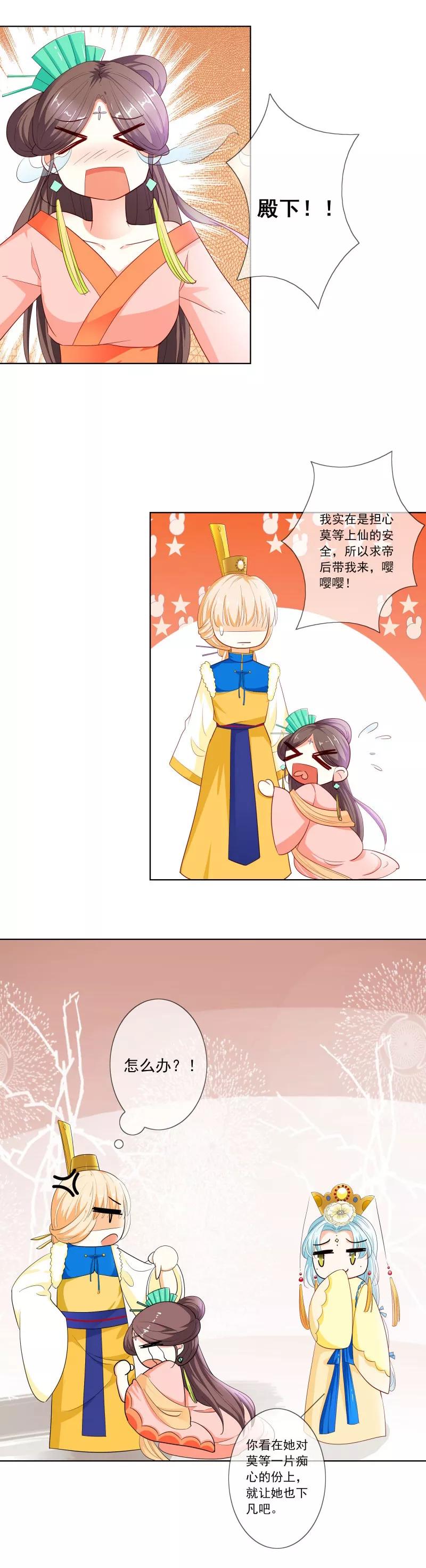 《这些神兽有点萌之通天噬宠》第3季75话 嫦瑶下凡 第4页