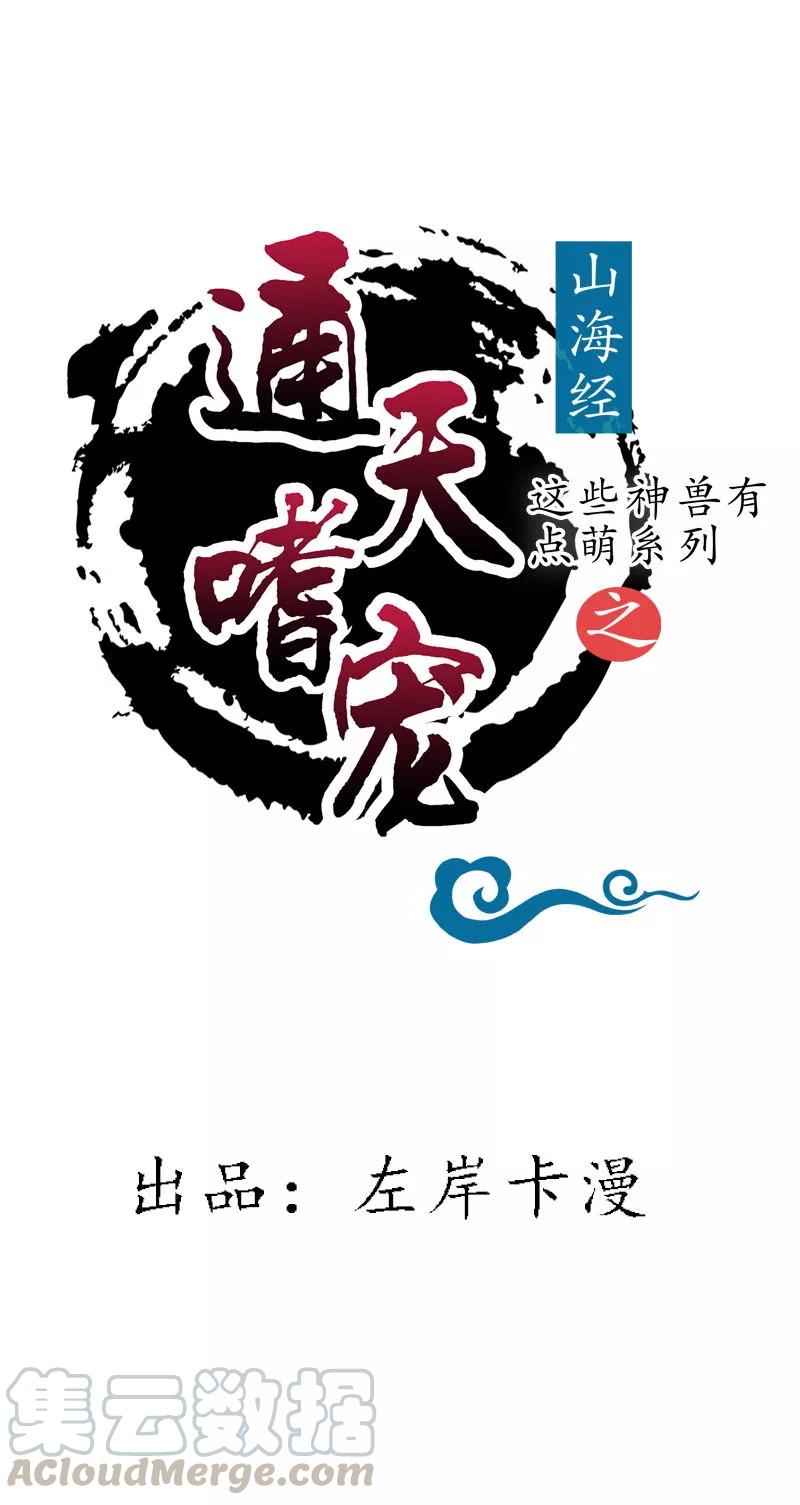 《这些神兽有点萌之通天噬宠》第3季78话 互通心意 第1页
