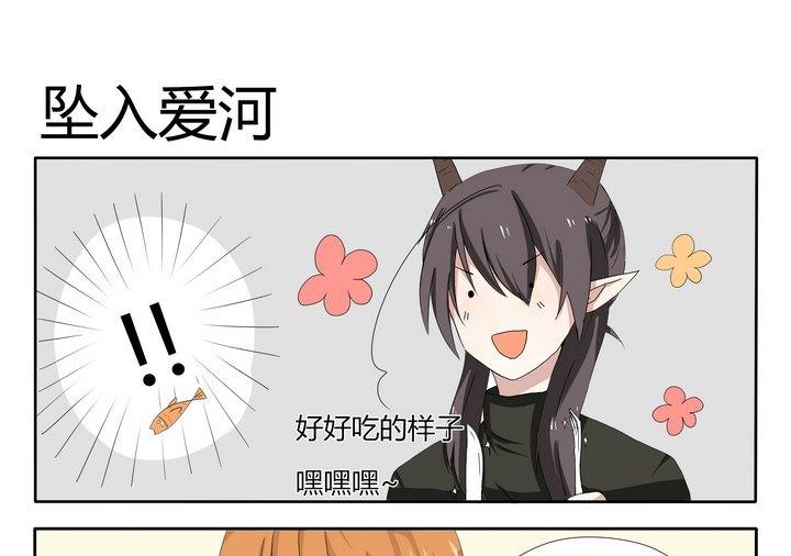 《魔王八百万》第12话 坠入爱河 第1页