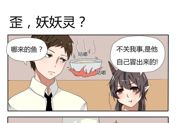 《魔王八百万》第13话 歪,妖妖灵？ 第1页