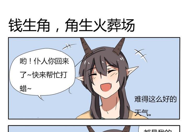 《魔王八百万》第23话 钱生角，角生火葬场 第1页