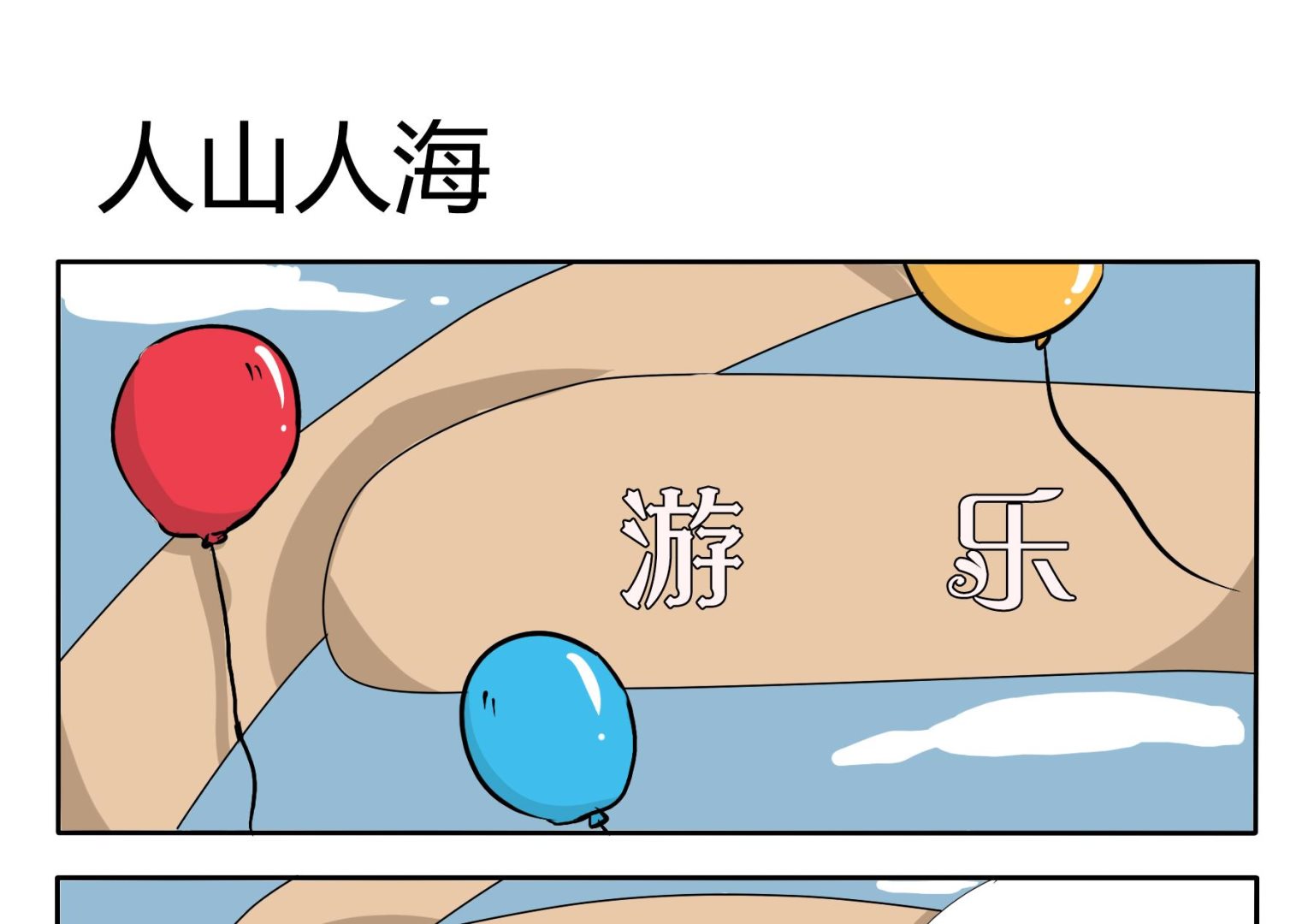 《魔王八百万》第30话 人山人海 第1页
