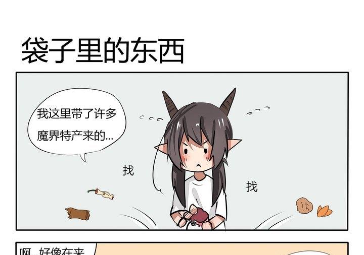 《魔王八百万》第40话 袋子里的东西 第1页