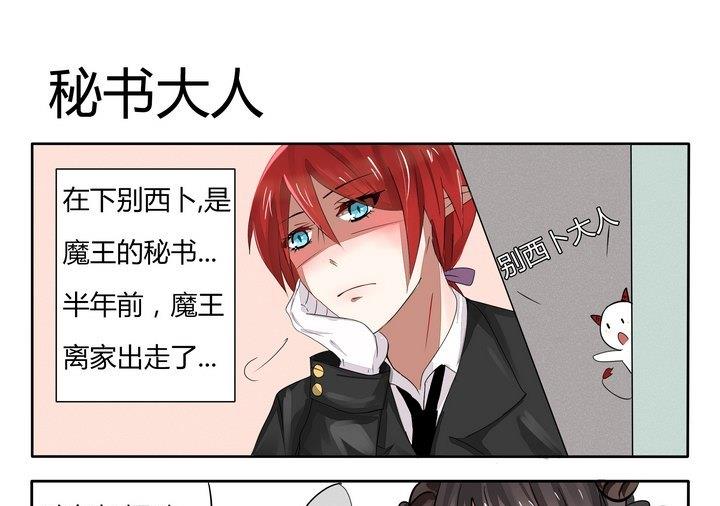 《魔王八百万》第41话 秘书大人 第1页
