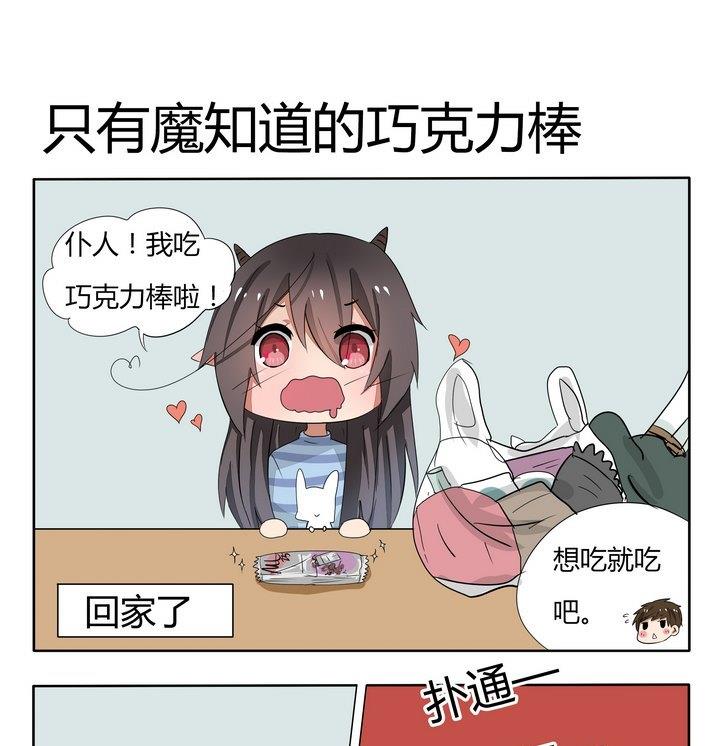 《魔王八百万》第56话 只有魔知道的巧克力棒 第1页