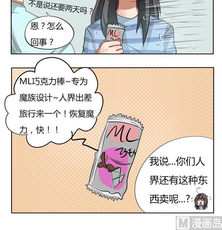 《魔王八百万》第56话 只有魔知道的巧克力棒 第3页